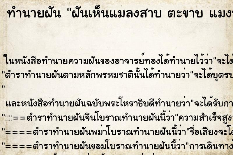 ทำนายฝันทำนายฝันฝันเห็นแมลงสาบตะขาบแมงป่อง